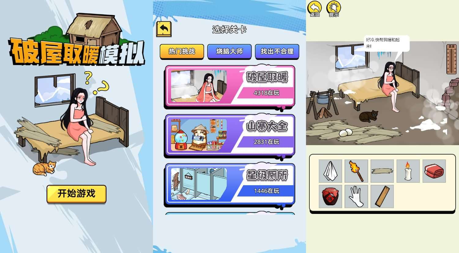 三网H5小游戏【破屋取暖模拟】最新整理WIN系服务端+Linux手工服务端+详细搭建教程-元码工坊
