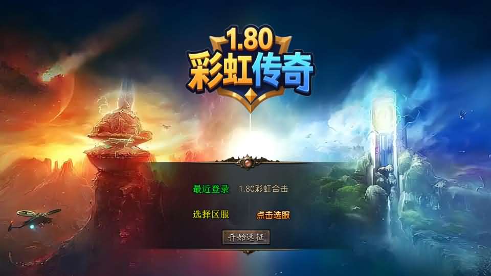 XO三端引擎传奇手游【1.80彩虹合击】最新整理Win系服务端+PC安卓苹果三端+加密工具+详细搭建教程-元码工坊