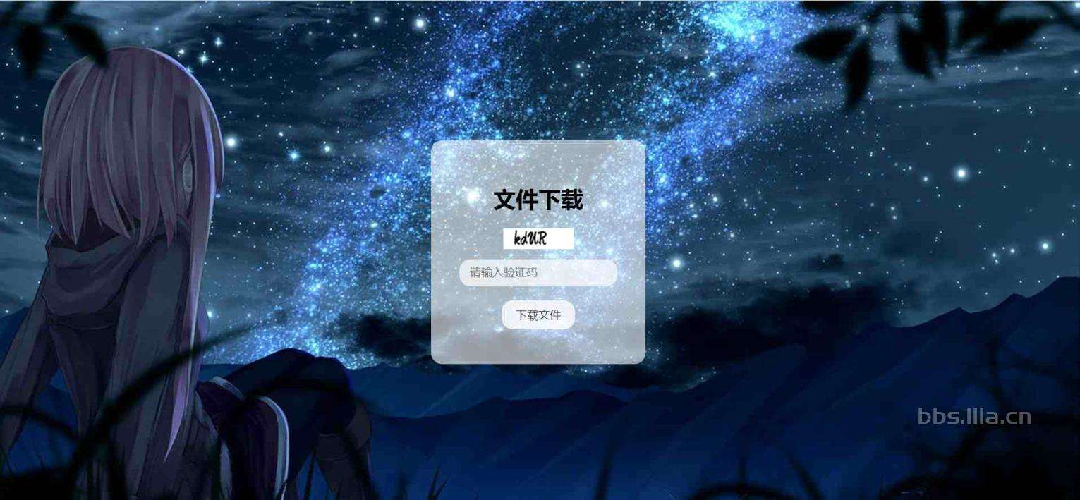 验证码文件下载页面示例PHP源码-啦啦啦源码网