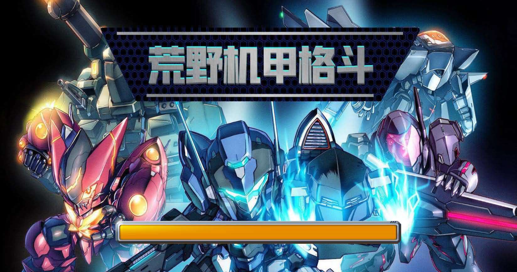 三网H5小游戏【荒野机甲格斗】最新整理WIN系服务端+Linux手工服务端+详细搭建教程-元码工坊