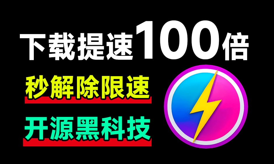 从此告别10KB/s！网盘居然可提速100倍下载，Github工具误打误撞居然封神了，且用且珍惜 OpenSpeedy-元码工坊