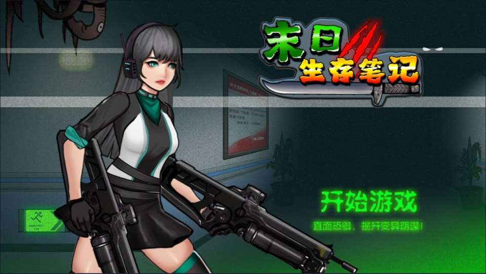 三网H5射击游戏【末日生存笔记H5】3月最新整理Linux手工服务端+Win一键服务端+解压即玩+详细搭建教程-元码工坊