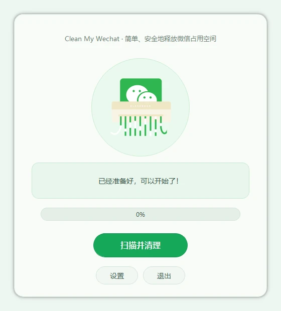 CleanMyWechat自动删除电脑端微信缓存数据的工具-元码工坊